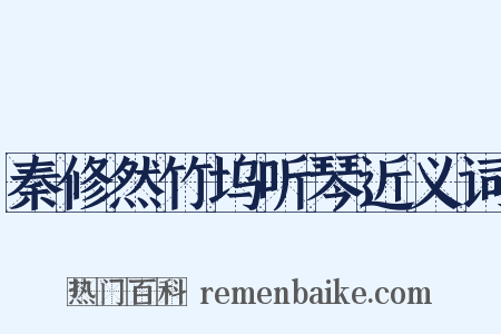 秦修然竹坞听琴近义词是什么意思的图片